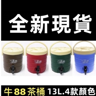 鼎泓餐飲設備【快速出貨】13L/15L/17L/四色/紅茶桶/保溫茶桶/飲料店茶桶/保冷茶桶/台灣製造/牛88保溫茶桶