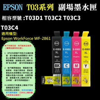 【呆灣現貨】EPSON T03 副廠墨水匣（T03D1/T03C2/T03C3/T03C4、售價單個）＃WF2861