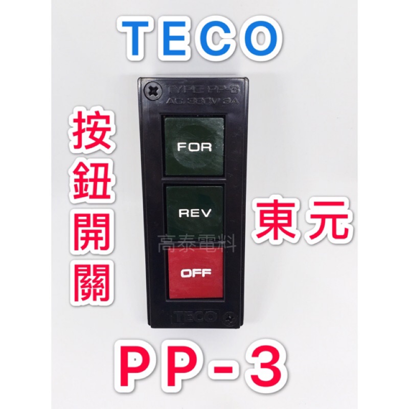 【高泰電料】附發票 東元 TECO PP-3 PP3 按鈕開關 士林電機 PB-3 動力押扣 壓扣開關 啟動開關