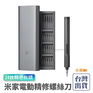 【臺灣保固】小米 米家電動精修螺絲刀 電鑽 電動起子 電助力 螺絲起子機 五金工具 精修 居家工具 維修 精密
