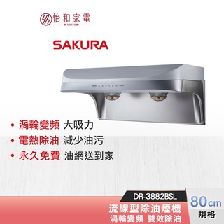 SAKURA 櫻花 80CM 渦輪變頻 流線型除油煙機 DR-3882BSL 雙效除油