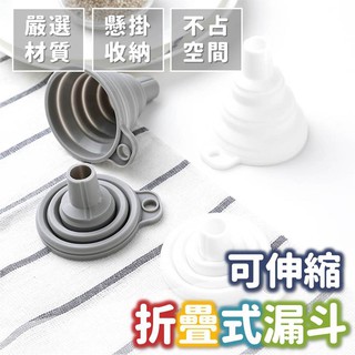 漏斗 分裝器 食品分裝 香水分裝 小漏斗 分裝工具 矽膠漏斗 迷你漏斗 可折疊伸縮式漏斗 可掛式分裝小漏斗