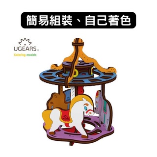 Ugears｜著色旋轉遊樂園｜木製模型 DIY 立體拼圖 烏克蘭 拼圖 組裝模型 3D拼圖 益智玩具 兒童益智 塗色玩具