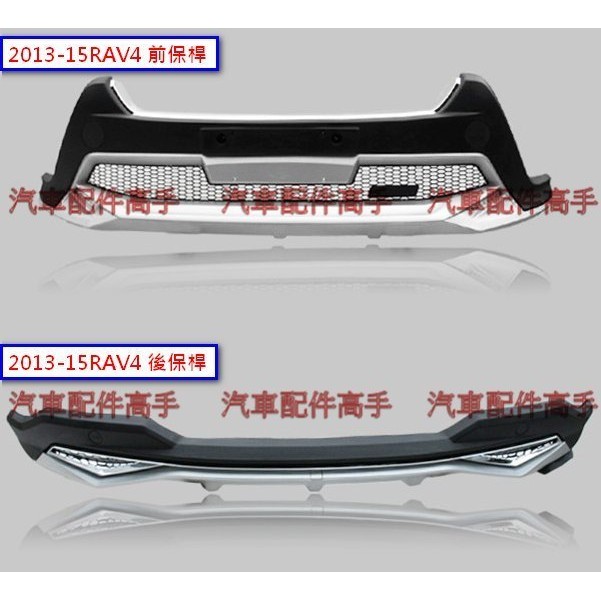 TOYOTA NEW RAV4 2013-2015 RAV4 HPU保桿 原廠款 前保桿帶燈 後保桿套件 前後銳博一套