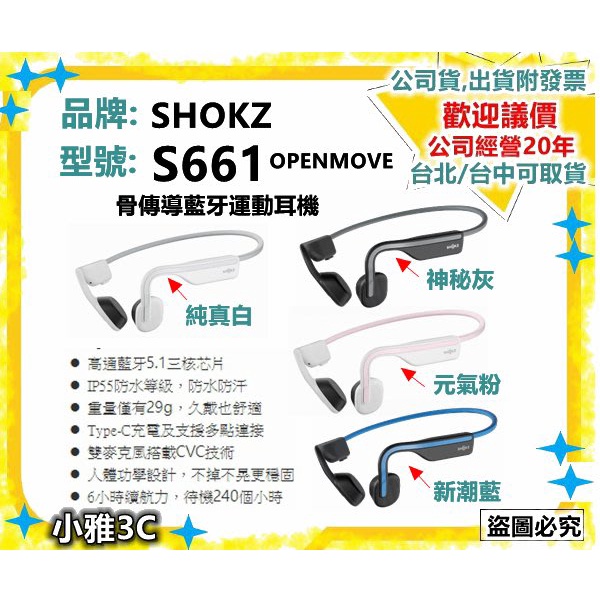 現貨（公司貨開發票 ） SHOKZ OPENMOVE S661 骨傳導藍牙運動耳機  小雅3C