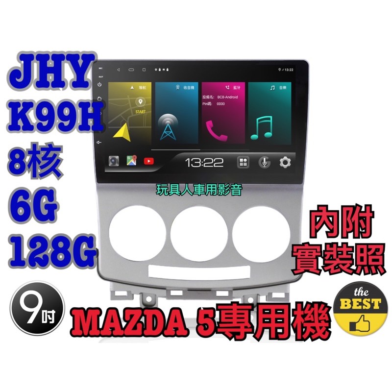 MAZDA 5 安卓機 JHY K99H 8核心 大屏 9吋汽車音響 螢幕 主機 休旅車 馬自達 福特 I-MAX