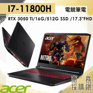 【商務採購網】AN517-54-75TM✦ I7/RTX3050Ti 電競 筆電 ACER宏碁 Nitro5 17.3吋