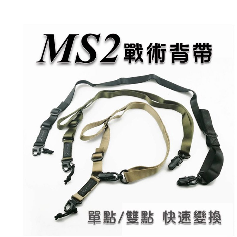 （現貨）MS2戰術背帶/MS2/任務背帶/單點背帶/單點/雙點/背帶