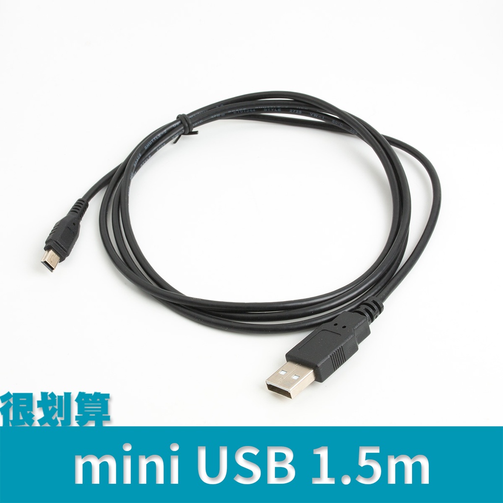 [很划算] miniUSB V3 T型 接頭 USB 傳輸線 Mini 5P 1.5m 太空梭