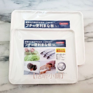 【恬昕小舖】現貨 日本製ASVEL雙面可用砧板M/L