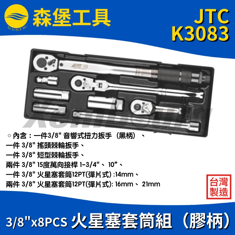 【森堡工具】JTC K3083 3/8" X 8PCS 火星塞套筒組（膠柄）
