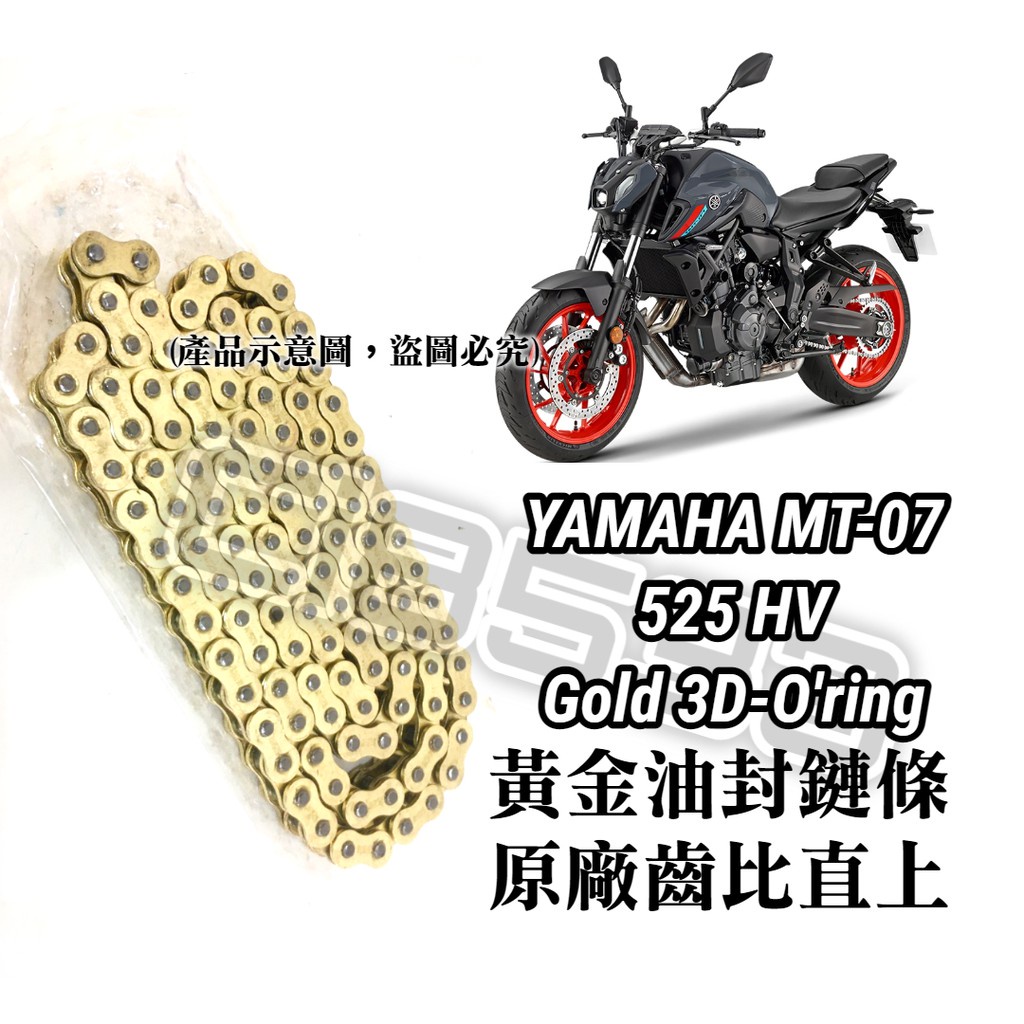 油博士 【免裁切】  保證直上 YAMAHA MT07 黃金油封 鏈條 525HV 3D油封