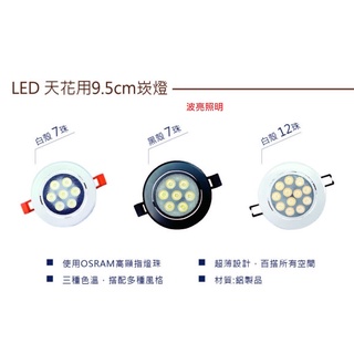 可調角度崁燈 7晶 12晶 黑框款 白框款 OSRAM 歐司朗晶片 開孔9CM-9.5CM 天花燈 LED嵌燈