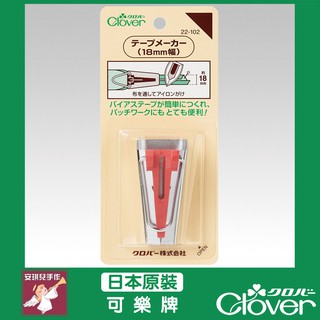 【安琪兒手作】 22-102 Clover 滾邊器 18MM 包帶器 可樂牌原廠貨 22102