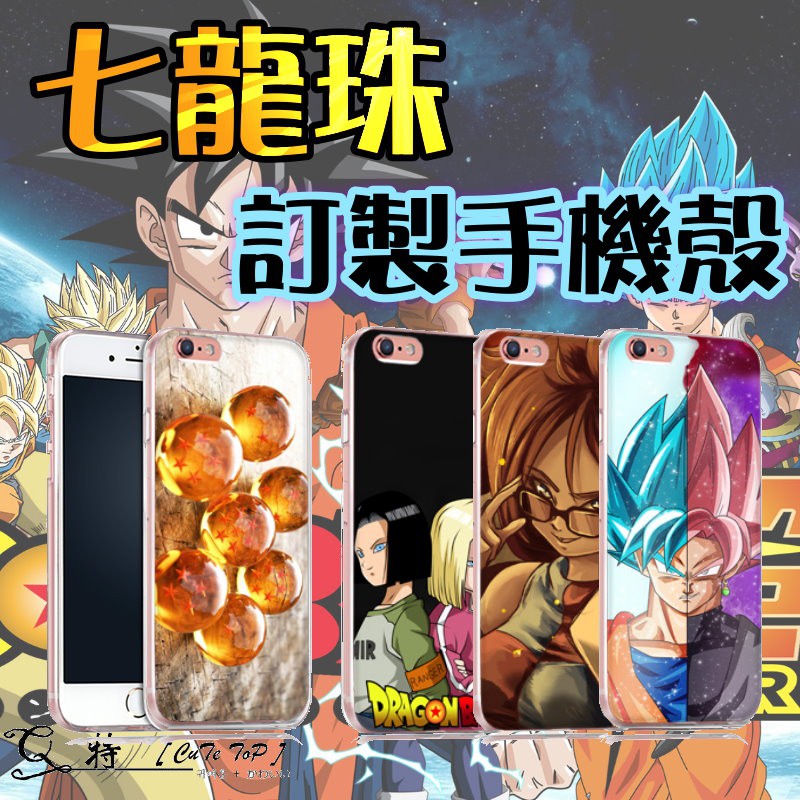 Q特 七龍珠 七龍珠Z 七龍珠GT 七龍珠超【DY19】動漫手機殼 卡通手機殼 客製化手機殼【各種手機型號皆有提供】