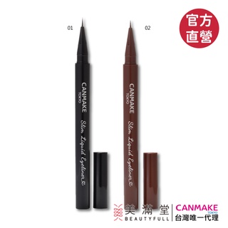 CANMAKE 激細眼線液【官方直營 美滿堂Beautyfull】