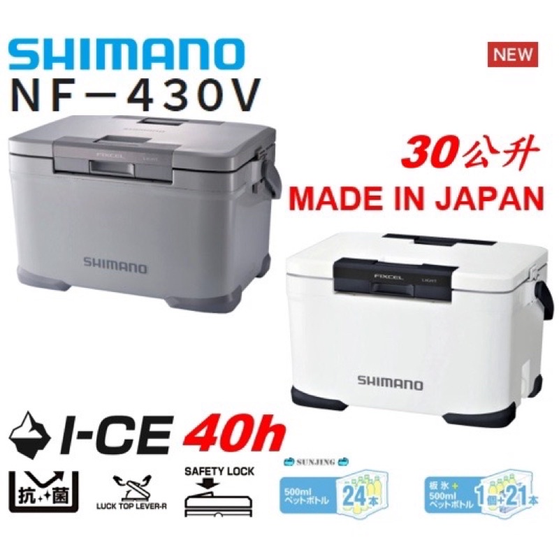 SHIMANO NF-430V 冰箱 超高保冰力 40h 30L日本製 30公升 FIXCEL 系列 露營 釣魚