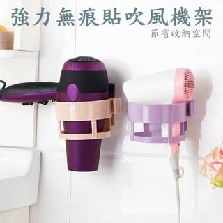 🎉現貨【無痕吹風機架】免打孔 掛壁 置物收納架 吹風機收納 置物 收納架 黏貼架 吹風機置物架 美容器具置物架