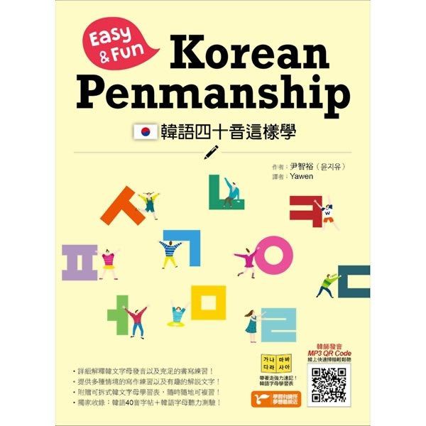 韓語四十音這樣學：Easy ＆ Fun Korean Penmanship《新絲路》