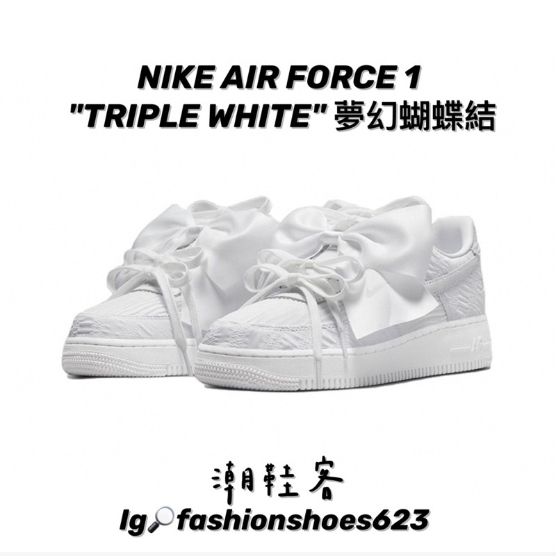 「預購」NIKE AIR FORCE 1 "TRIPLE WHITE" 夢幻蝴蝶結 🎀