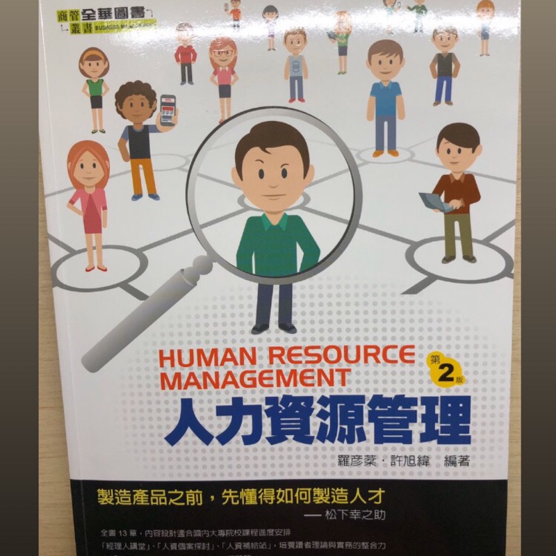 人力資源管理 第二版