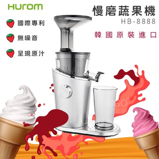 【母親節首選】HUROM 慢磨蔬果機 HB-8888A 韓國原裝 料理機 果汁機 攪拌機 榨汁機 冰淇淋機 研磨機