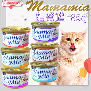 SEEDS惜時 Mamamia 貓餐罐 機能貓餐罐 85g 貓罐頭 貓飼料 白肉貓罐 貓湯罐 【寵生活】