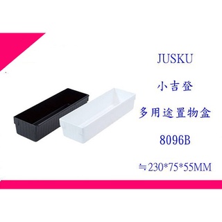 ∮出現貨∮ 運費90元 佳斯捷 8096B 小吉登 多用途置物盒 3色/文具盒/收納盒/整理盒/臺灣製