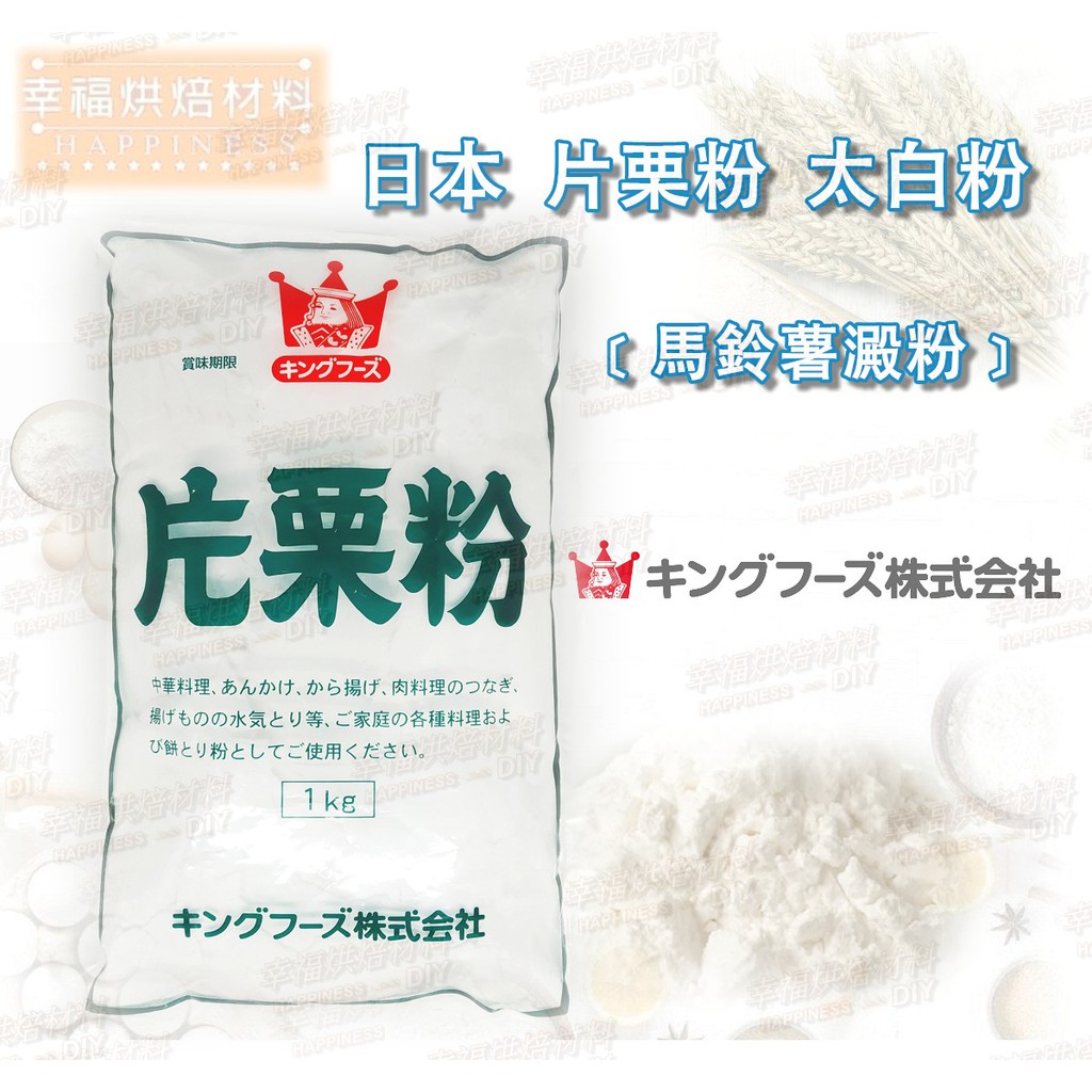 【幸福烘焙材料】日本 片栗粉 馬鈴薯澱粉 太白粉