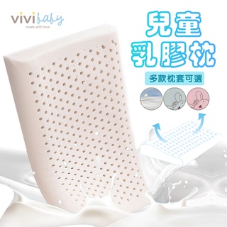 ViVibaby【臺灣現貨 3款 MIT】天然健康乳膠枕-贈枕頭套 寢具組 嬰兒寢具 寢具 乳膠枕 枕頭套 原廠現貨批發