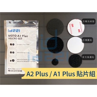 <現貨滿額免運附發票/蝦皮代開>18無線 id221 MOTO A2 Plus&A1 Plus 耳機麥克風貼片組 配件