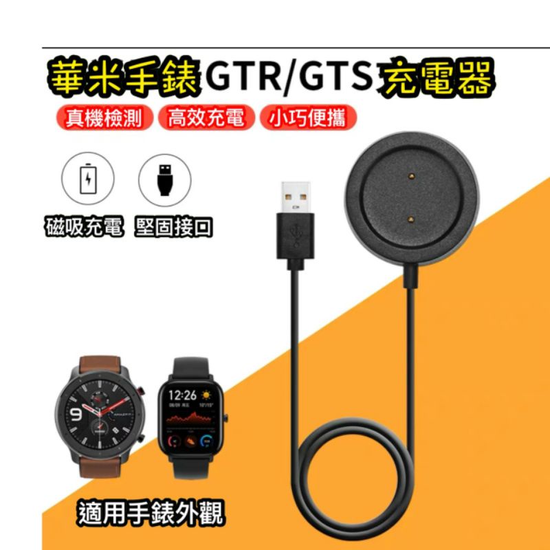 華米 Amazfit GTS(A1914) GTR 1909 1901 T-Rex 通用 磁吸充電器 充電線