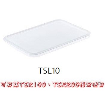 聯府 TSL10 無雙收納盤大/瀝水盤/置物盤/塑膠盤 TSL20