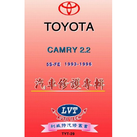 現貨 豐田汽車-TOYOTA CAMRY 汽車工具書 汽車修護手冊 利威特汽車科技