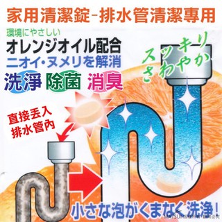 日本製造 居家清潔排水管專用清潔錠（橘子味 ）包