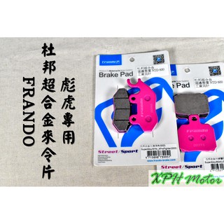 XPH FRANDO 粉皮 杜邦超合金來令片 煞車皮 碟煞 適用於 彪虎 地瓜 TIGRA 125/150