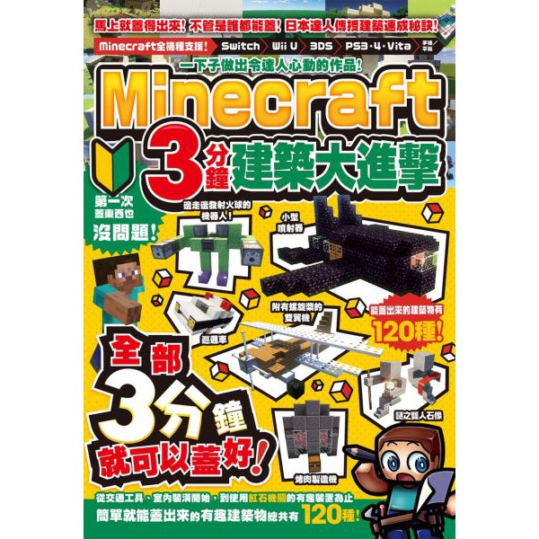 全新 一下子做出令達人心動的作品 Minecraft 3分鐘建築大進擊 蝦皮購物