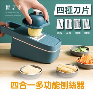 四合一多功能刨絲器 臺灣出貨 開立發票 替換式刨絲器 切菜器 廚房切絲器 蔬菜切片器 水果薄片器 磨薑器-輕居家8443