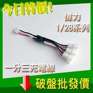 平衡頭 1分3 充電線 鋰電池 7.4V 2S 1轉3 1充3 1對3 K969 K989 配件 遙控車 四軸