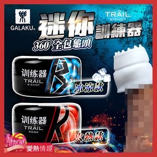 GALAKU-TRAIL自慰訓練蛋 GALAKU TRAIL訓練器 自慰蛋 迷你飛機杯 成人精品