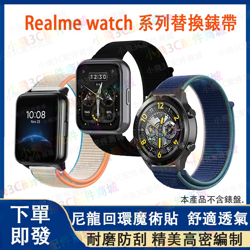 Realme watch 2 / 3 pro適用錶帶 realme watch 2通用錶帶 realme手錶可用錶帶