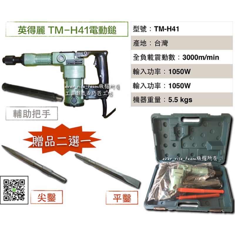 ［進化吧工具屋]贈尖鑿或平鑿一支 台灣英得麗 TM-H41 電動鎚鑽 電鎚 鴨仔頭 非日立 H41