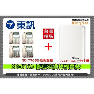 台灣精品 東訊 SD-616A 數位交換機 總機x1台 + SD-7706E 6鍵式數位來電顯示話機x4台 總機系統套餐