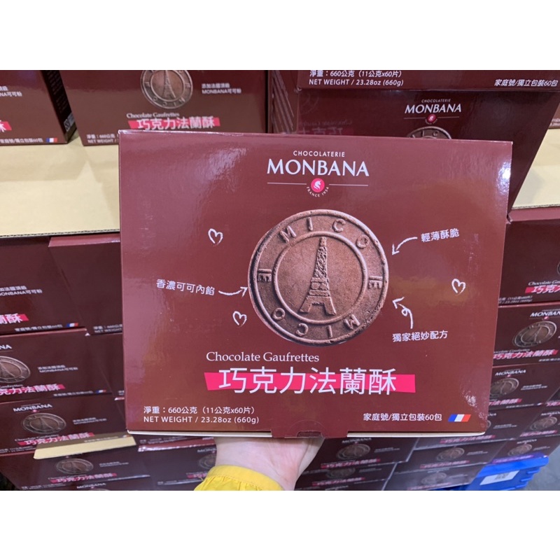 Monbana巧克力法蘭酥 660公克 好市多代購