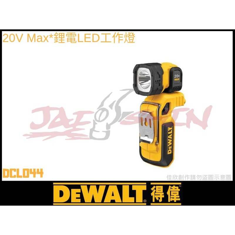 【樂活工具】含稅DEWALT得偉20V Max*鋰電LED工作燈 空機 DCL044