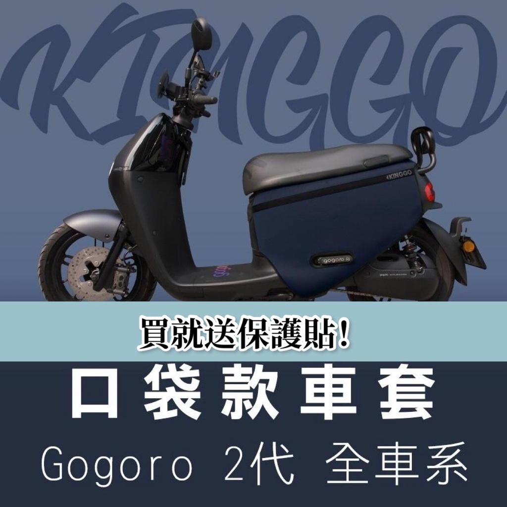 現貨免運+送保護貼 gogoro2 防刮套 gogoro2 車套 delight 保護套 車身套 gogoro車罩