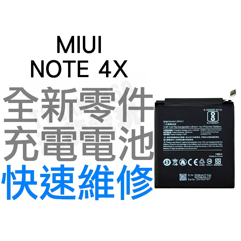 MIUI 紅米 NOTE4X BN43 全新電池 無法充電 膨脹 更換電池【台中恐龍電玩】