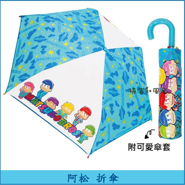 [橫濱和風屋] 正版日本喜劇 oso 阿松 小松先生滿版 雨傘 晴雨傘  折傘 摺傘  洋傘 遮陽傘 藍 特價