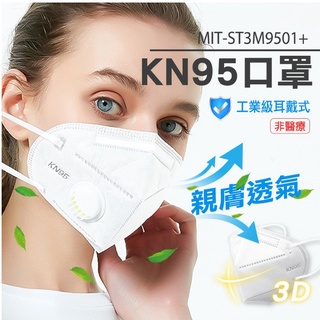 防護口罩 Kn95口罩 帶閥門 N95防塵 防霾 成人口罩 現貨 MIT-ST3M9501+ 獨立包裝 彈性耳掛繩 折疊