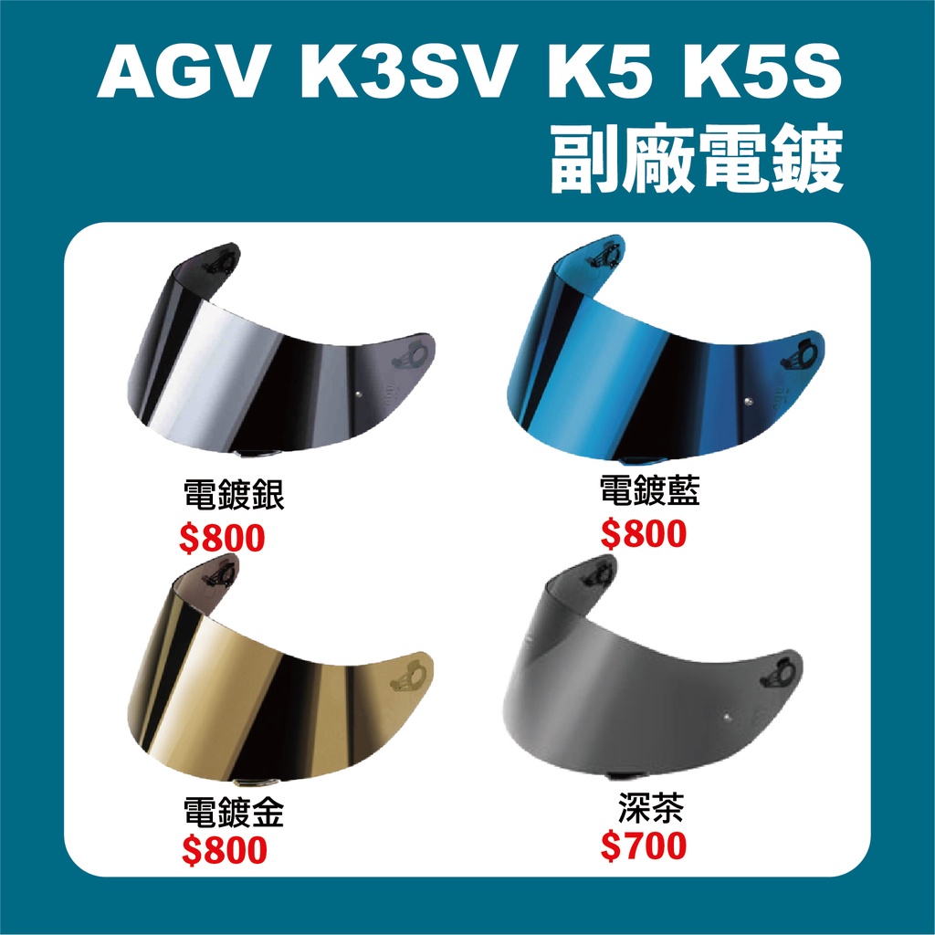 【創時代】AGV K3sv 副廠 電鍍片 全罩式 鏡片